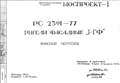 Шифр РС 2391-77 Ригели фасадные "РГФ" (1977 г.)
